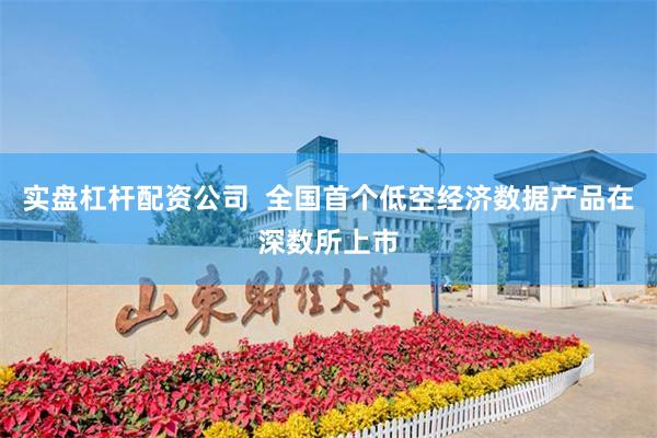 实盘杠杆配资公司  全国首个低空经济数据产品在深数所上市