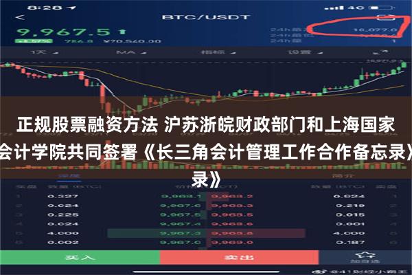 正规股票融资方法 沪苏浙皖财政部门和上海国家会计学院共同签署《长三角会计管理工作合作备忘录》