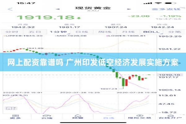 网上配资靠谱吗 广州印发低空经济发展实施方案