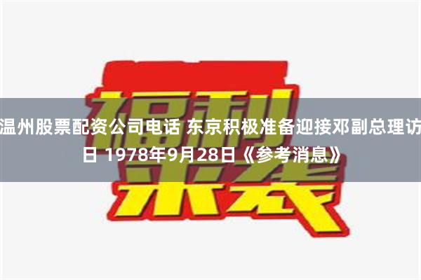 温州股票配资公司电话 东京积极准备迎接邓副总理访日 1978年9月28日《参考消息》