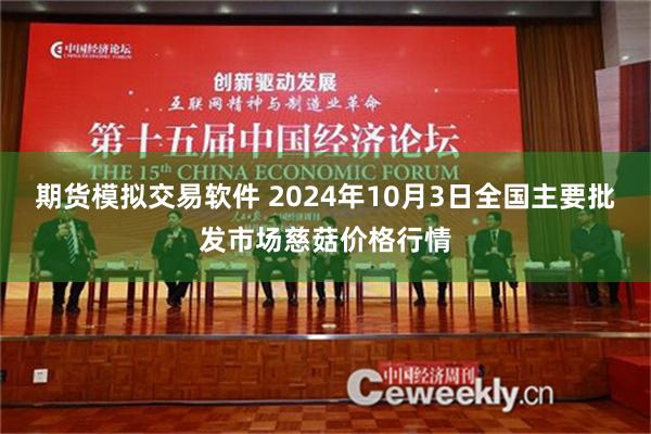 期货模拟交易软件 2024年10月3日全国主要批发市场慈菇价格行情