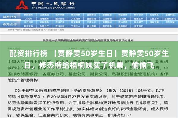 配资排行榜 【贾静雯50岁生日】贾静雯50岁生日，修杰楷给梧桐妹买了机票，偷偷飞