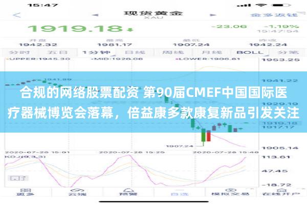 合规的网络股票配资 第90届CMEF中国国际医疗器械博览会落幕，倍益康多款康复新品引发关注