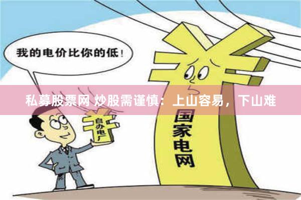 私募股票网 炒股需谨慎：上山容易，下山难