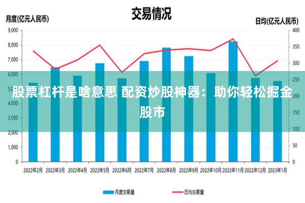 股票杠杆是啥意思 配资炒股神器：助你轻松掘金股市