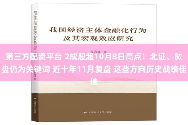 第三方配资平台 2成股超10月8日高点！北证、微盘仍为关键词 近十年11月复盘 这些方向历史战绩佳