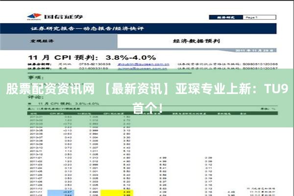 股票配资资讯网 【最新资讯】亚琛专业上新：TU9首个！