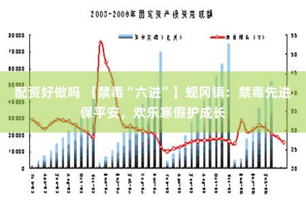 配资好做吗 【禁毒“六进”】蚬冈镇：禁毒先进保平安，欢乐寒假护成长