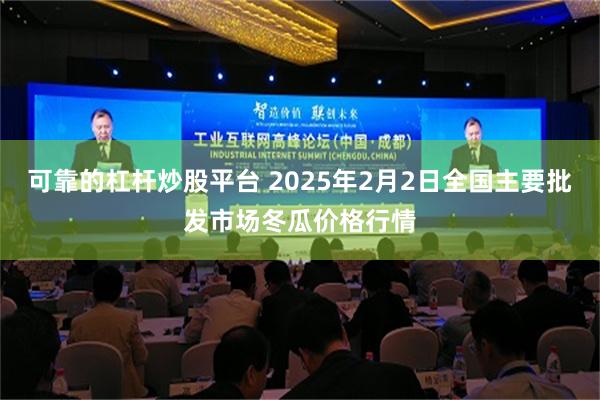 可靠的杠杆炒股平台 2025年2月2日全国主要批发市场冬瓜价格行情